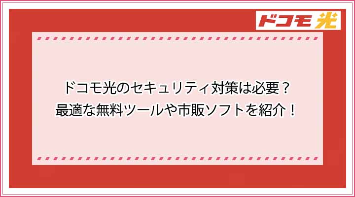 ドコモ光　セキュリティ